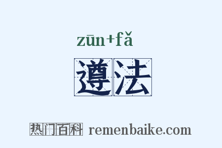 遵法是什么意思的图片